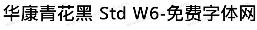 华康青花黑 Std W6字体转换